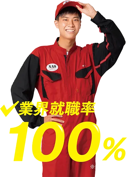 西鉄自動車整備専門学校 NAS