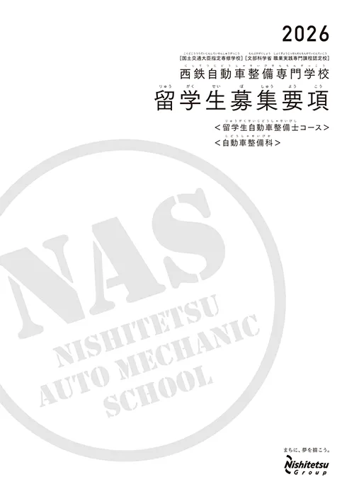西鉄自動車整備専門学校 NAS