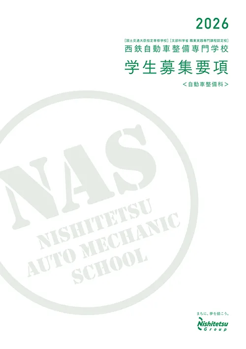 西鉄自動車整備専門学校 NAS