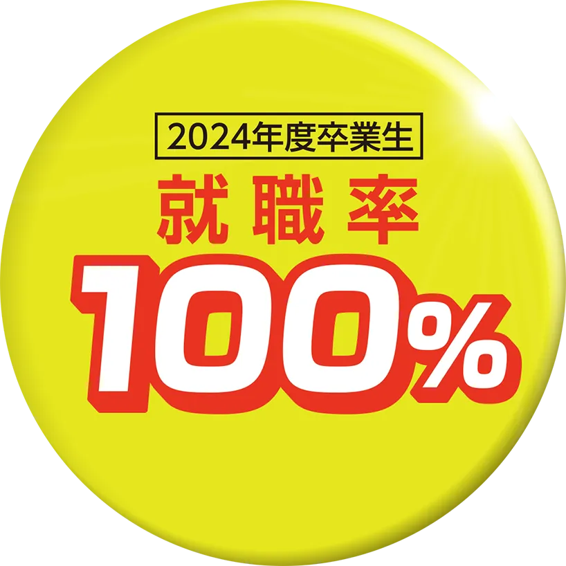 西鉄自動車整備専門学校 就職率100%